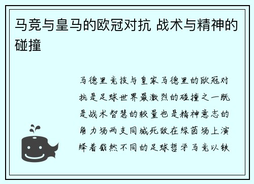 马竞与皇马的欧冠对抗 战术与精神的碰撞