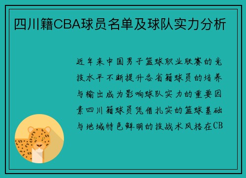 四川籍CBA球员名单及球队实力分析