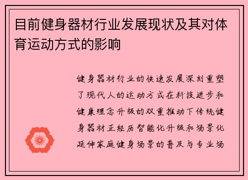 目前健身器材行业发展现状及其对体育运动方式的影响