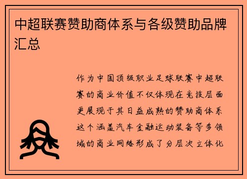 中超联赛赞助商体系与各级赞助品牌汇总