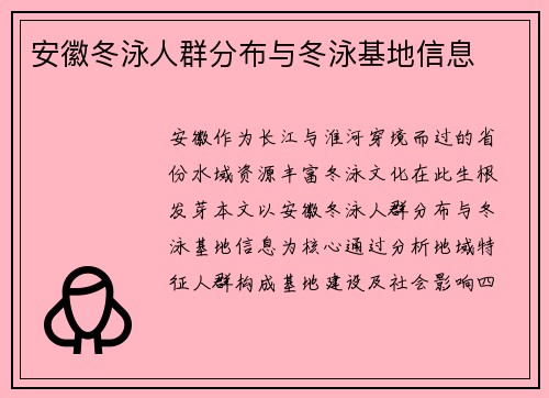 安徽冬泳人群分布与冬泳基地信息