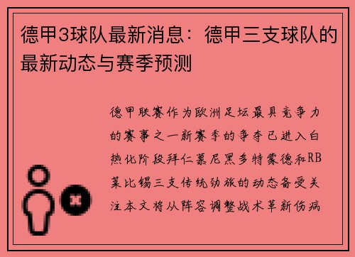 德甲3球队最新消息：德甲三支球队的最新动态与赛季预测
