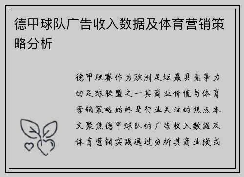 德甲球队广告收入数据及体育营销策略分析