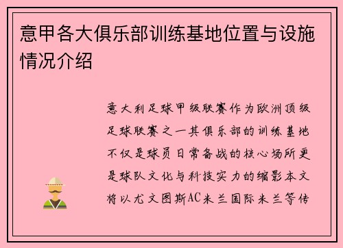 意甲各大俱乐部训练基地位置与设施情况介绍