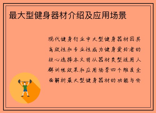 最大型健身器材介绍及应用场景