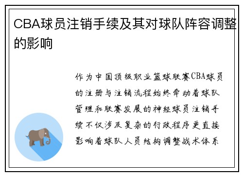 CBA球员注销手续及其对球队阵容调整的影响