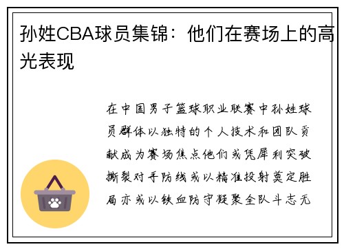孙姓CBA球员集锦：他们在赛场上的高光表现