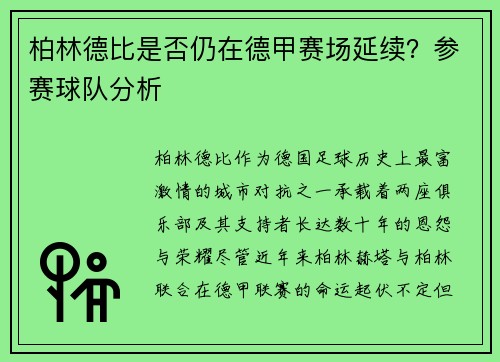 柏林德比是否仍在德甲赛场延续？参赛球队分析