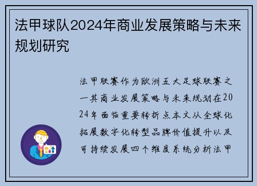 法甲球队2024年商业发展策略与未来规划研究