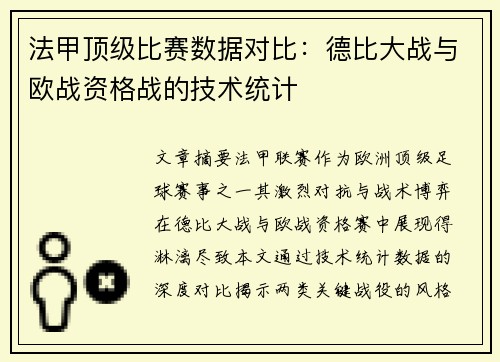 法甲顶级比赛数据对比：德比大战与欧战资格战的技术统计