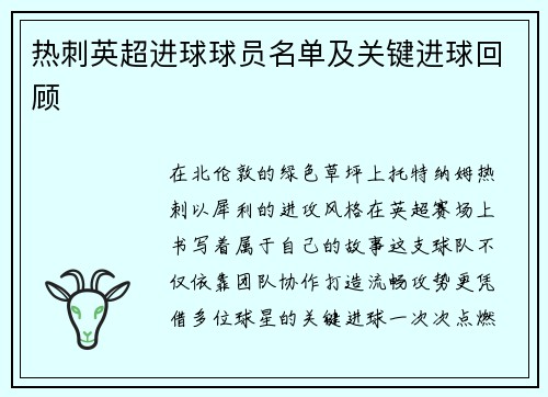 热刺英超进球球员名单及关键进球回顾