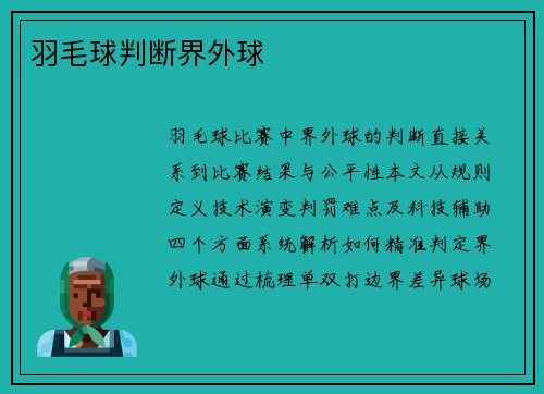 羽毛球判断界外球