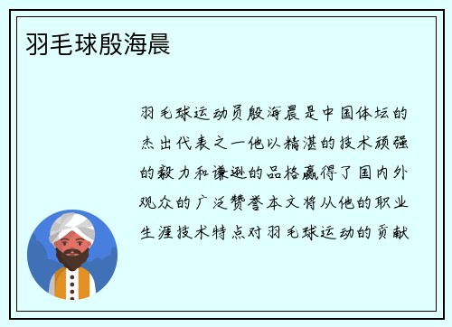 羽毛球殷海晨
