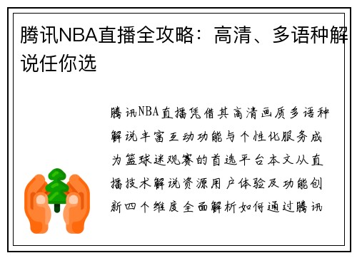 腾讯NBA直播全攻略：高清、多语种解说任你选