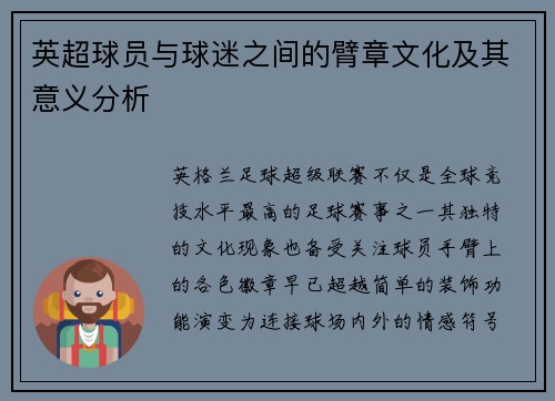 英超球员与球迷之间的臂章文化及其意义分析