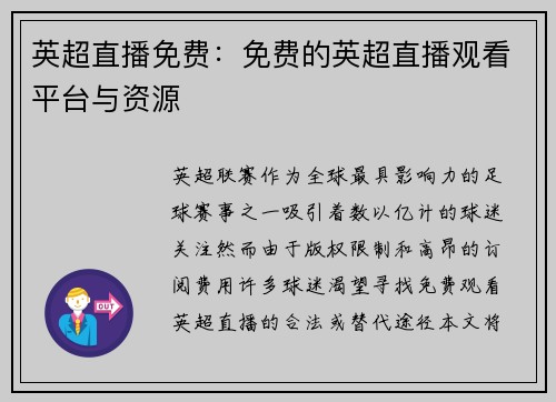 英超直播免费：免费的英超直播观看平台与资源