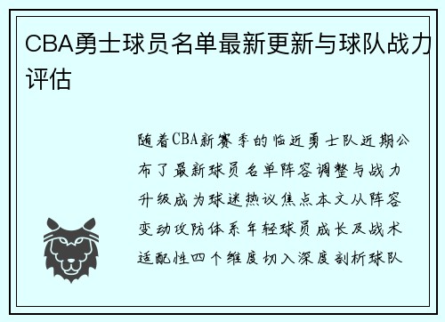 CBA勇士球员名单最新更新与球队战力评估