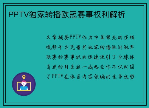PPTV独家转播欧冠赛事权利解析