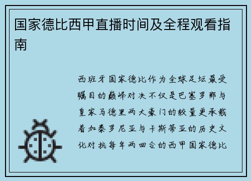 国家德比西甲直播时间及全程观看指南