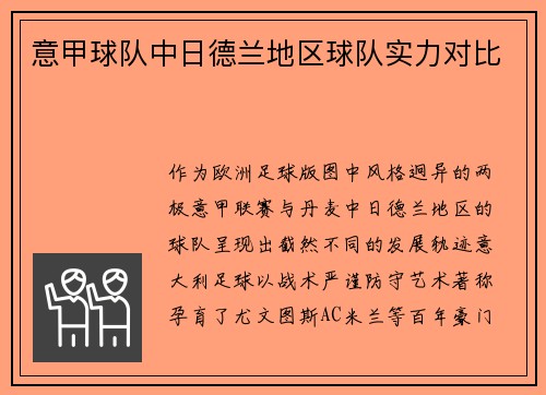 意甲球队中日德兰地区球队实力对比