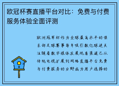 欧冠杯赛直播平台对比：免费与付费服务体验全面评测