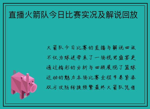 直播火箭队今日比赛实况及解说回放