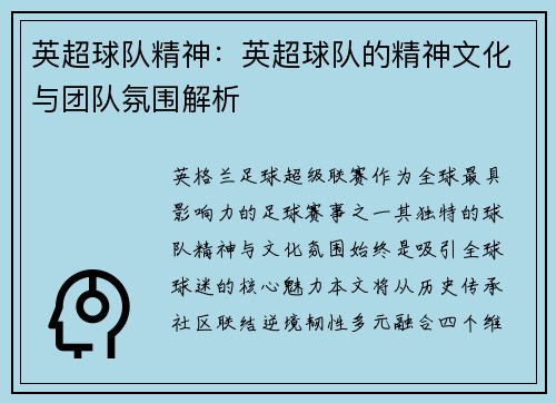 英超球队精神：英超球队的精神文化与团队氛围解析