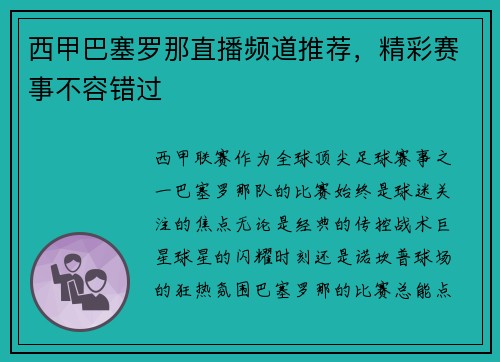 西甲巴塞罗那直播频道推荐，精彩赛事不容错过