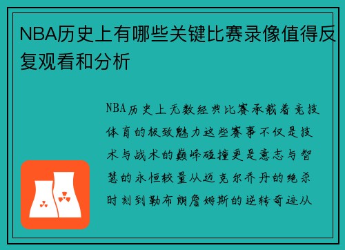 NBA历史上有哪些关键比赛录像值得反复观看和分析