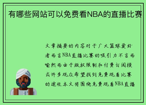 有哪些网站可以免费看NBA的直播比赛