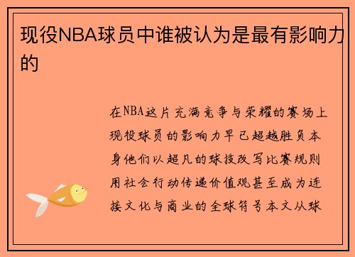 现役NBA球员中谁被认为是最有影响力的