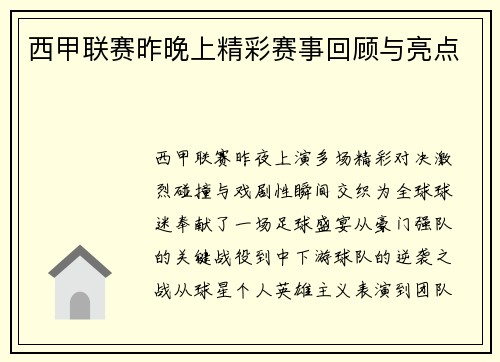 西甲联赛昨晚上精彩赛事回顾与亮点