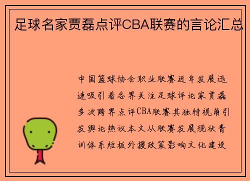 足球名家贾磊点评CBA联赛的言论汇总