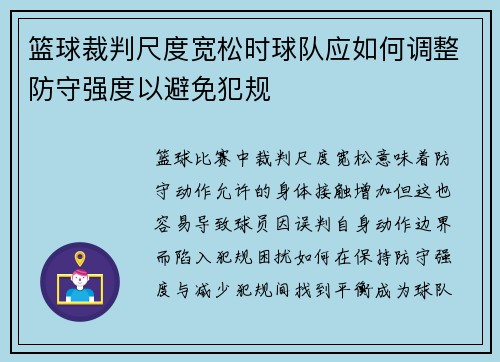 篮球裁判尺度宽松时球队应如何调整防守强度以避免犯规