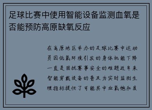 足球比赛中使用智能设备监测血氧是否能预防高原缺氧反应