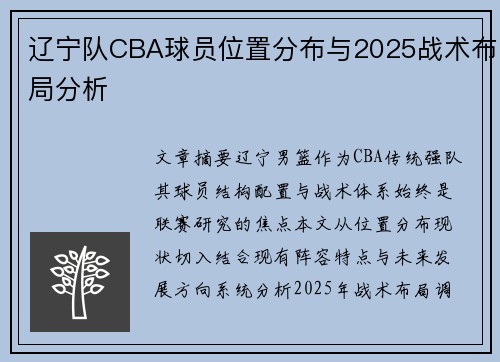 辽宁队CBA球员位置分布与2025战术布局分析