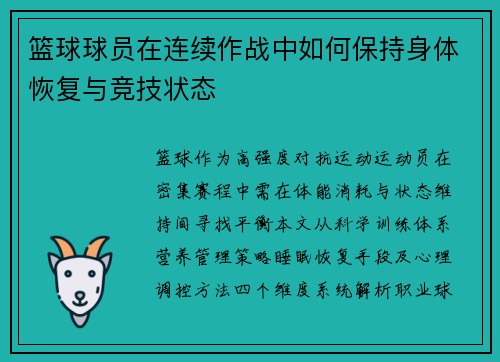 篮球球员在连续作战中如何保持身体恢复与竞技状态