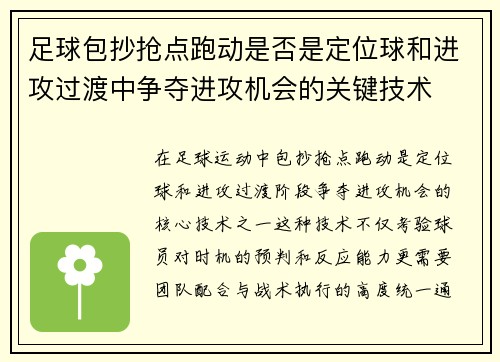 足球包抄抢点跑动是否是定位球和进攻过渡中争夺进攻机会的关键技术