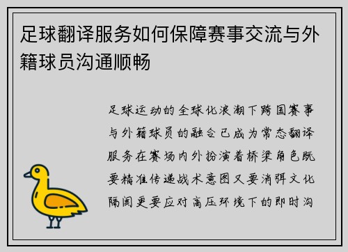 足球翻译服务如何保障赛事交流与外籍球员沟通顺畅