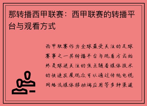那转播西甲联赛：西甲联赛的转播平台与观看方式