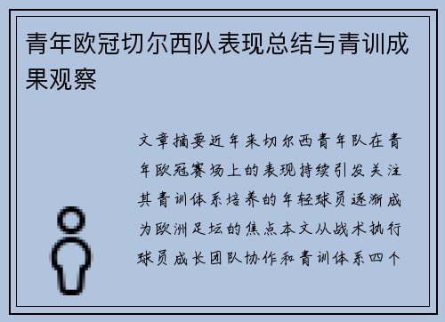 青年欧冠切尔西队表现总结与青训成果观察