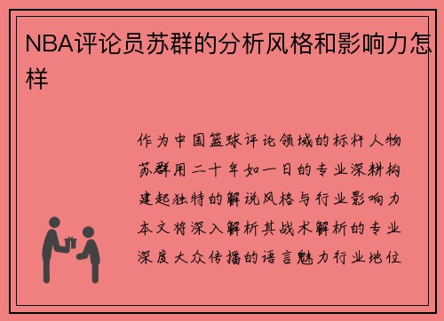 NBA评论员苏群的分析风格和影响力怎样